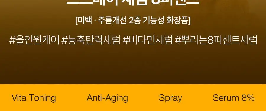 [미백탄력/비타VER] 달바 비타 토닝 안티에이징 스프레이 세럼 8퍼센트 70ml 상세페이지 10